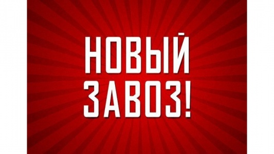 Новое поступление